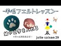 [羊毛フェルトレッスン]　絵や文字をいれよう！　-初心者向け-　フェルトボールを可愛く変身