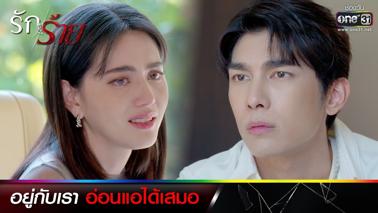 อยู่กับเรา อ่อนแอได้เสมอ | รวมซีนเด็ดประจำสัปดาห์ รักร้าย Ep.09-10 | one31