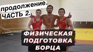 Лето борцов - бег, штанга, гири I ОФП I Гарипов, Малютин I физическая подготовка II Знай наших