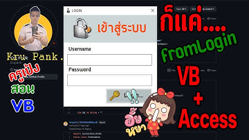 Login From VB + ACCESS สร้างฟอร์มในการสู่ระบบด้วย Microsoft Visual Studio 2010 #update2021