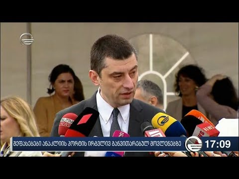 ქრონიკა 17:00 საათზე - 16 სექტემბერი, 2019 წელი