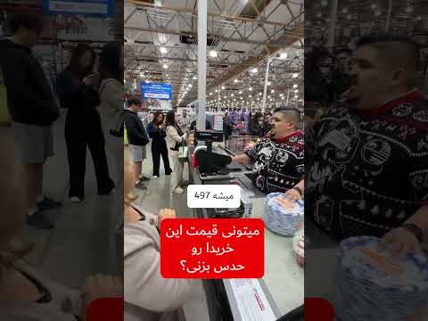 قیمتو حدس بزن