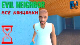 картинка: Злой Сосед: Прохождение на все концовки | Evil Neighbor - Horror Escape