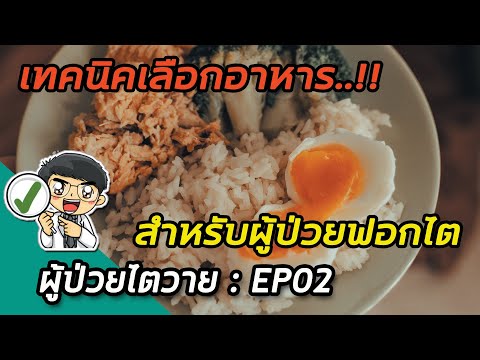 เทคนิคเลือกอาหารสำหรับผู้ป่วยฟอกไต | ผู้ป่วยไตวาย EP02