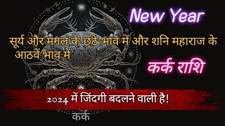 कर्क राशि का नया साल 2024 कैसा रहेगा || kark Rashi new year 2024||