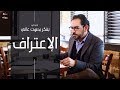 الاعتراف بفكر بصوت عالي الحلقة الثالثة 3