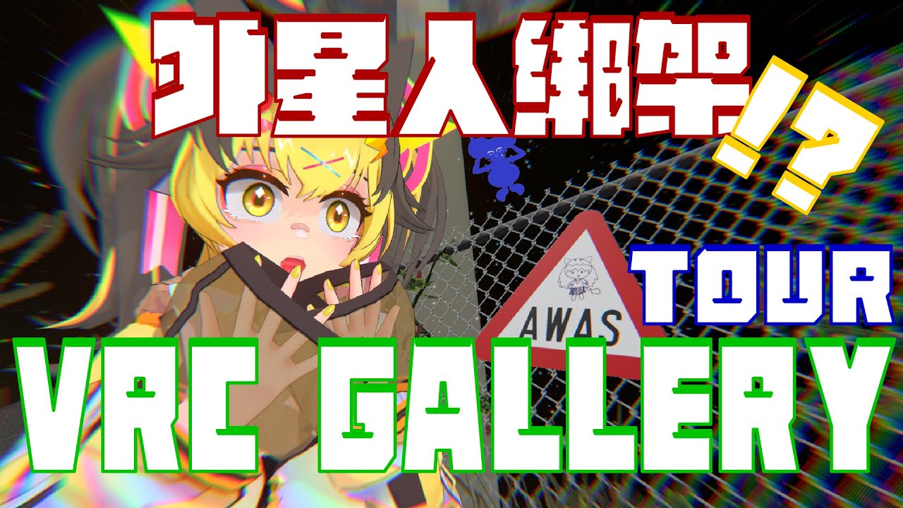 【3周年紀念活動】 小閃電被外星人綁架了!? VRC畫廊開幕 【KoShiNa】#馬來西亞Vtuber #vtuber #pvevtuber #vrc | MYViki