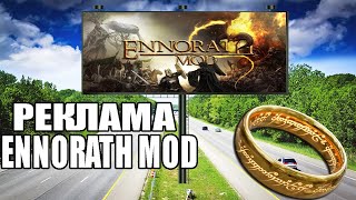 Реклама Ennorath Mod!!! THE BATTLE FOR MIDDLE-EARTH ! Властелин колец!BFME 2