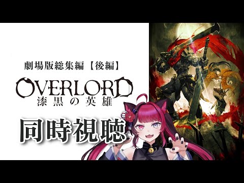 【同時視聴】劇場版総集編オーバーロード 漆黒の英雄【後編】｜アニメ リアクション｜ Vtuber 山河椿