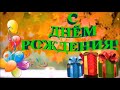 С ДНЕМ РОЖДЕНИЯ В ОКТЯБРЕ!ОРИГИНАЛЬНОЕ ПОЗДРАВЛЕНИЕ!КРАСИВАЯ МУЗЫКАЛЬНАЯ ОТКРЫТКА.