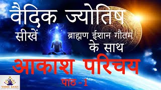 वैदिक ज्योतिष सीखें | आकाश परिचय | पाठ-1 | Learn Vedic Astrology in Hindi | Vedic Gyan | Knowledge