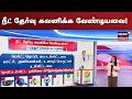 NEET | நீட் தேர்வு கவனிக்க வேண்டியவை! எடுத்துச் செல்ல வேண்டியவை! | Exam