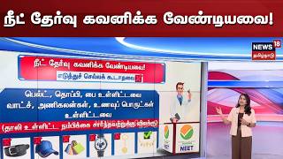 NEET | நீட் தேர்வு கவனிக்க வேண்டியவை! எடுத்துச் செல்ல வேண்டியவை! | Exam