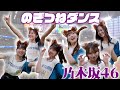 【#乃木坂46 】【のぎつねダンス🦊】#小川彩 さん #金川紗耶さん #黒見明香さん #柴田柚菜さん #瀬戸口心月さん#長嶋凛桜さんが登場！