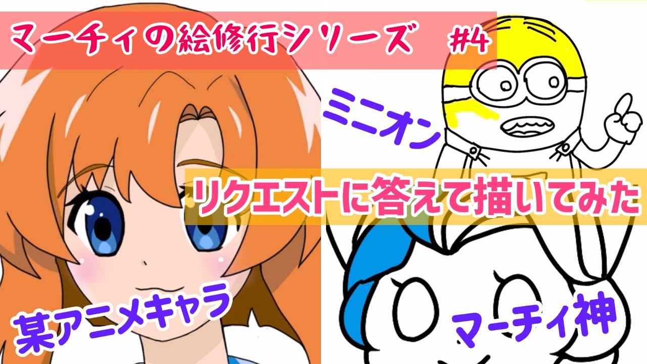 描いてみた マーチィの絵修行シリーズ 4 視聴者様のリクエストに答えて描いてみた マーチィ神 ミニオン そして某アニメキャラの女子を描きました Youtube