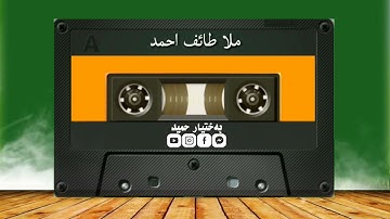 تلاوة عراقية ملا طائف احمد الکردی  سورة آل عمران