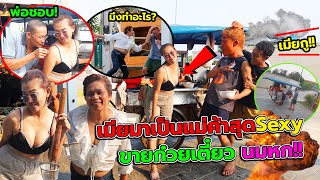 แกล้งปลอมตัวเป็นแม่ค้าขายก๋วยเตี๋ยวโคตรsexy!! เอาคืนผัวชอบบ่นทำกับข้าวไม่อร่อย นมเต็มๆ