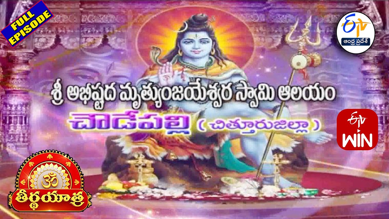 Abhistada Mrutyunjayeshwara Swamy Temple Chowdepalli |Chittoor District |Teerthayatra 2nd March 2026