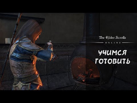 Видео: The Elder Scrolls Online: как готовить еду