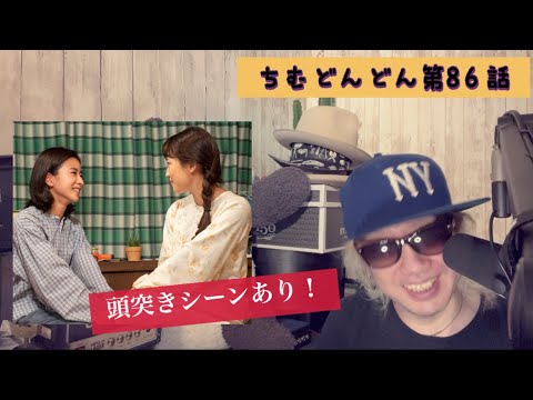 ちむどんどん第86話!
