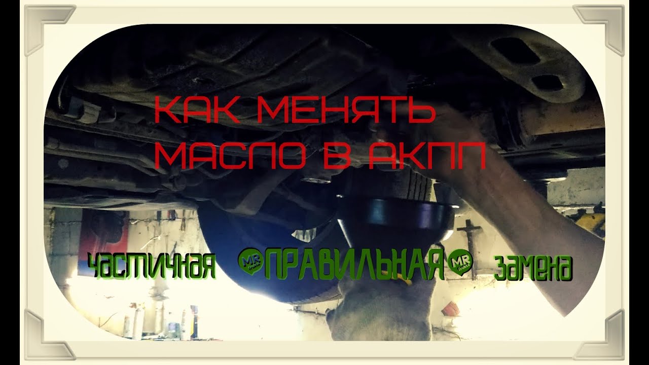 ПРАВИЛЬНАЯ ЧАСТИЧНАЯ ЗАМЕНА МАСЛА В АКПП (на примере INFINITI FX35 s50)