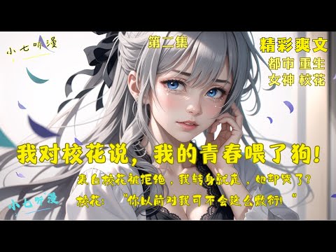 第二集 EP2 表白校花被拒绝，我转身就走，她却哭了？校花：“你以前对我可不会这么敷衍！”《我对校花说，我的青春喂了狗》#都市 #重生 #爽文 #漫画小说 #ComicsExplained