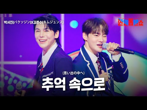 박서진(パクソジン)X김준수(キムジュンス) - 추억 속으로(思い出の中へ)｜한일톱텐쇼 59회