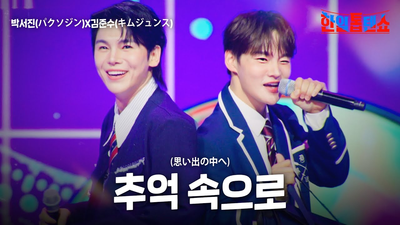 박서진(パクソジン)X김준수(キムジュンス) - 추억 속으로(思い出の中へ)｜한일톱텐쇼 59회