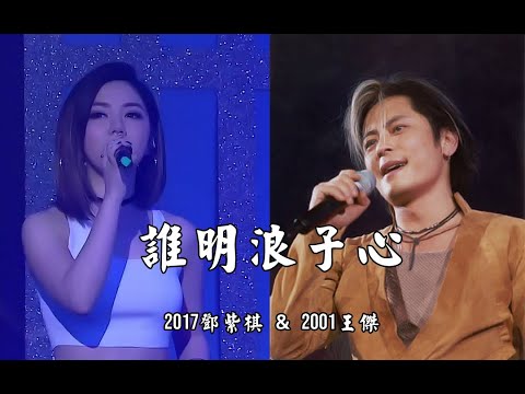 《誰明浪子心》穿越時空合唱，假如鄧紫棋能遇上巔峰時期的王傑