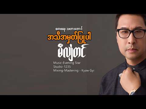 အသိအမှတ်ပြုပါ - မီလျံတင် A Ti A Mhat Pyu Par - Million Tin