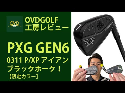 PXG GEN6 0311 BLACK HAWKアイアン ブラックホーク商品説明動画です 