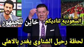 الشناوي يغدر بالاهلي ويصدم الجمهور | والكلب تركي آل الشيخ يدمر الاهلي مرتين | ومدحت شلبي ده كلب ووسخ