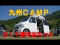 2017年5月　軽箱バンで行く　九州ハッスルキャンプ！　その4　ラスト　朝食と　車中泊　バモス　ＤＩＹ　キット　公開編