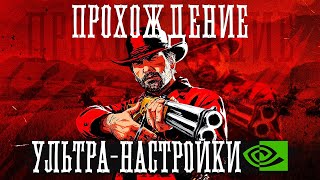 Red Dead Redemption 2 ПРОХОЖДЕНИЕ #6 УЛЬТРА НАСТРОЙКИ