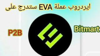 #ايردروب لعملة EVA ستدرج على منصة BITMART و P2B