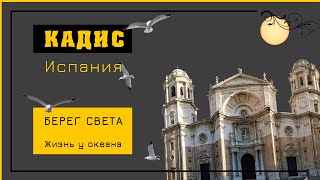 видео: КАДИС – БЕРЕГ СВЕТА. История и Современность. Музеи / Пляжи / Бастионы / Всё про город Кадис (CADIZ) картинка: КАДИС – БЕРЕГ СВЕТА. История и Современность. Музеи / Пляжи / Бастионы / Всё про город Кадис (CADIZ)
