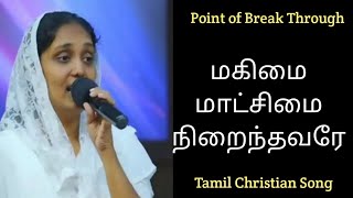 Miniatura de "Sis. Sangeetha Michael | மகிமை மாட்சிமை நிறைந்தவரே | Magimai Matchimai Nirainthavare"