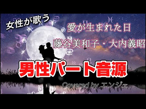 ［大内義昭さんパート音源］愛が生まれた日 /藤谷美和子・大内義昭 #男性パート #愛が生まれた日 #藤谷美和子 #ハモリ #カラオケ #女性が歌ってみた