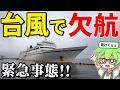 【緊急事態】台風直撃でフェリー屋久島2が欠航…。無事にたどり着けるのか!?屋久島→鹿児島【ずんだもん&ゆっくり解説】