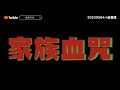 【十字線】家族血咒、自律神經失調、長年頭痛失眠《八面靈濃》@46 第二季20230504