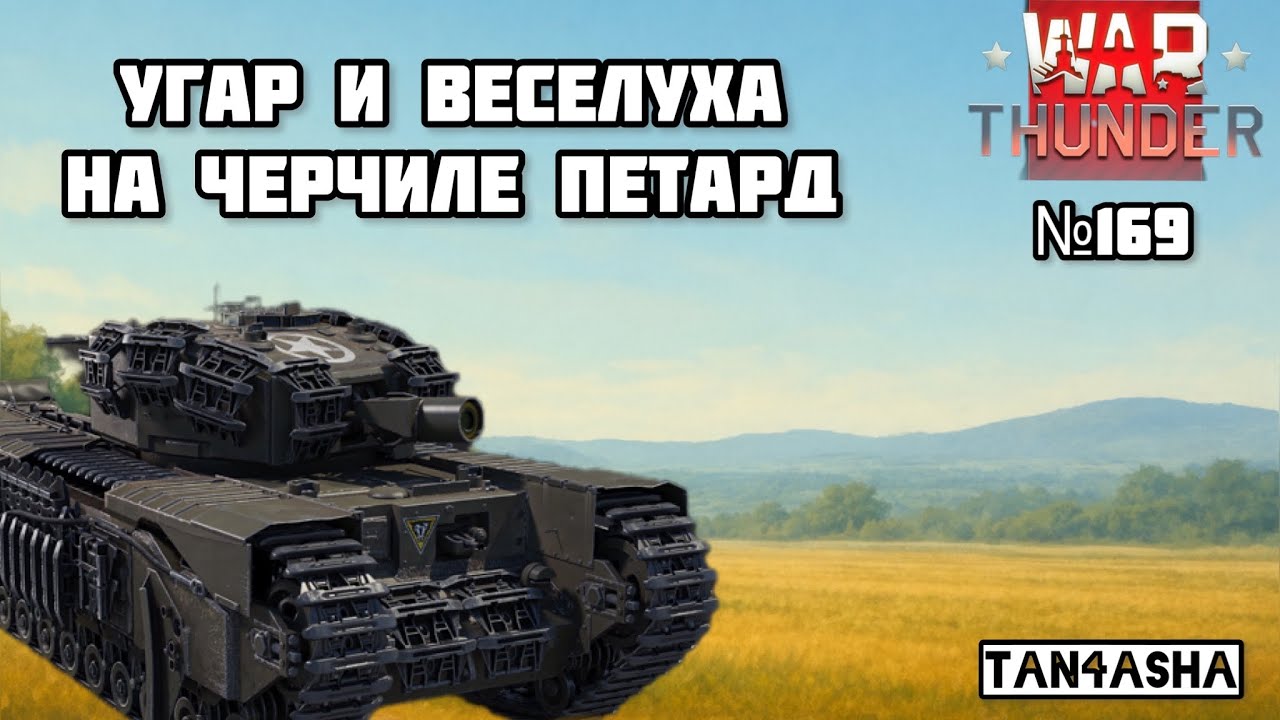 WAR THUNDER ГЛАЗАМИ ДЕВЧОНКИ! Выпуск №169. Польша. Черчиль Петард Прем) ИМБА!) 