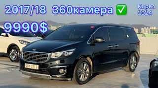 Карнивал 2017/18 9990$ +821079399496 Корея 2024