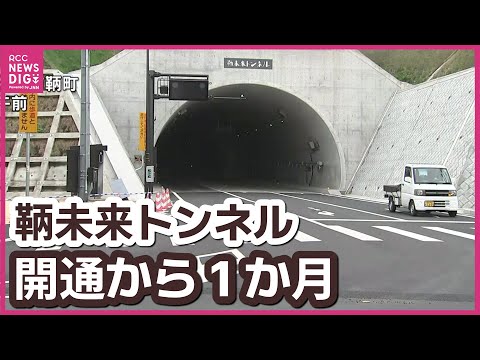 One month after the opening of the Tomo Mirai Tunnel
