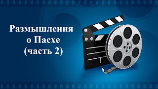 Размышления о Пасхе-2 (Сергей Мурашев)