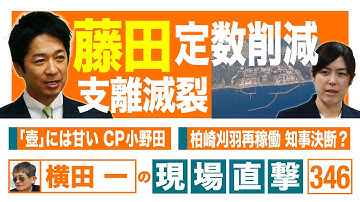 【横田一の現場直撃 No.346】◆①藤田 定数削減支離滅裂②「壺」には甘い CP小野田③柏崎刈羽再稼働 知事決断？   20251117