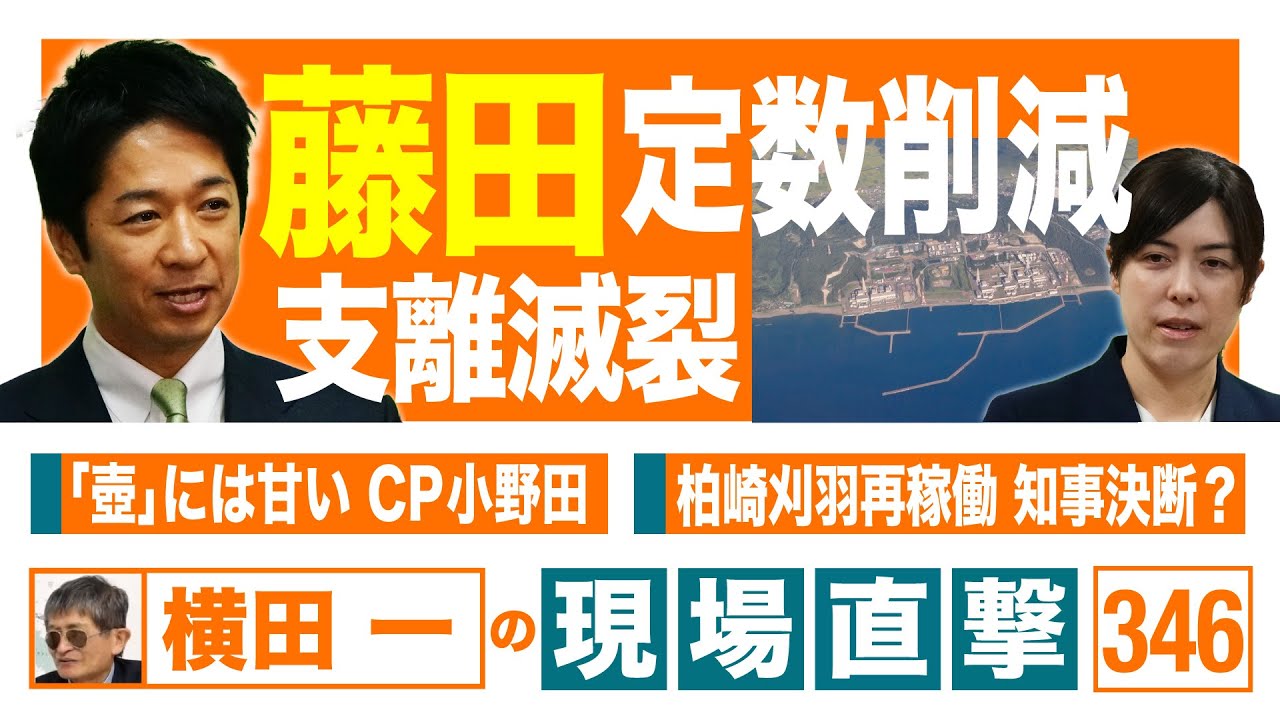 【横田一の現場直撃 No.346】 ①藤田 定数削減支離滅裂②「壺」には甘い CP小野田③柏崎刈羽再稼働 知事決断? 20251117 ...