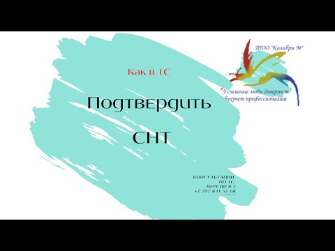 как в 1С подтвердить СНТ