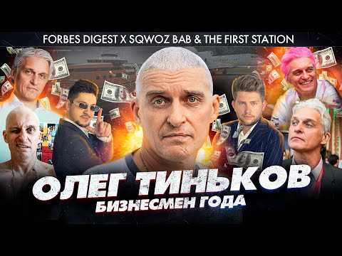 SQWOZ BAB & Forbes Digest, The First Station — ТИНЬКОВ (Бизнесмен 2020 года) /#Bye2020