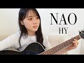 NAO / HY cover by 上田桃夏 高校生 歌ってみた 【弾き語り】