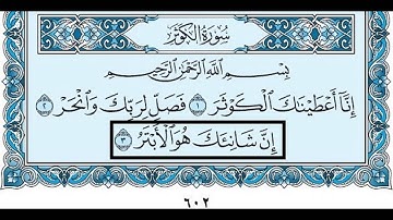 108- سورة الكوثر بصوت القارئ الشيخ سعود الشريم Surat Al-Kawther - Saud Al-Shreem